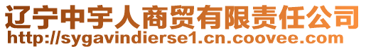 遼寧中宇人商貿(mào)有限責任公司