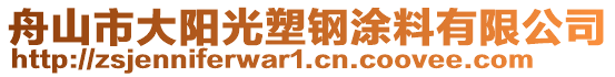 舟山市大陽光塑鋼涂料有限公司