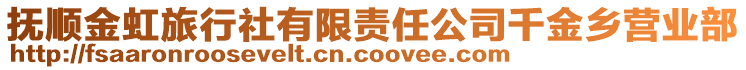 撫順金虹旅行社有限責任公司千金鄉(xiāng)營業(yè)部