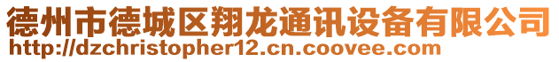 德州市德城區(qū)翔龍通訊設(shè)備有限公司