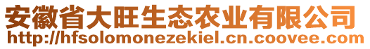 安徽省大旺生態(tài)農業(yè)有限公司