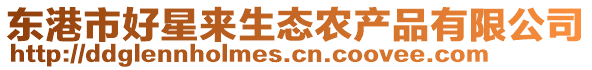 東港市好星來(lái)生態(tài)農(nóng)產(chǎn)品有限公司