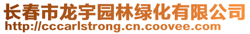 長春市龍宇園林綠化有限公司