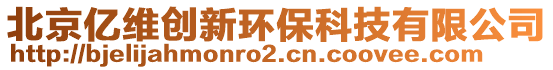 北京亿维创新环保科技有限公司