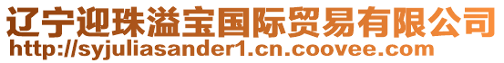 遼寧迎珠溢寶國際貿易有限公司