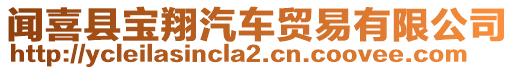 聞喜縣寶翔汽車貿(mào)易有限公司