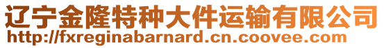 遼寧金隆特種大件運輸有限公司