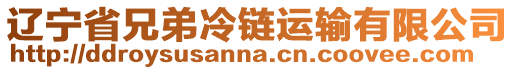 遼寧省兄弟冷鏈運(yùn)輸有限公司