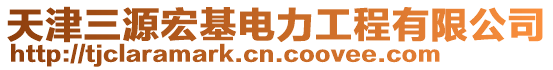 天津三源宏基电力工程有限公司