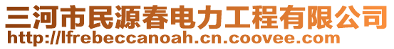 三河市民源春电力工程有限公司