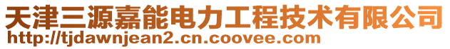 天津三源嘉能電力工程技術有限公司