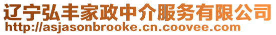 遼寧弘豐家政中介服務有限公司