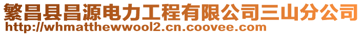 繁昌縣昌源電力工程有限公司三山分公司
