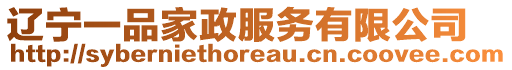 遼寧一品家政服務有限公司