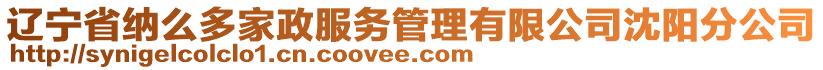 遼寧省納么多家政服務管理有限公司沈陽分公司