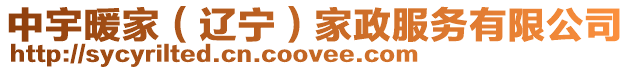 中宇暖家(遼寧)家政服務(wù)有限公司