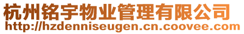 杭州銘宇物業(yè)管理有限公司