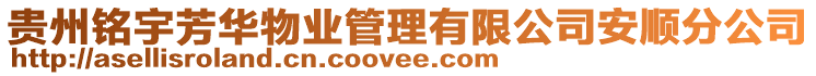 貴州銘宇芳華物業(yè)管理有限公司安順?lè)止? style=