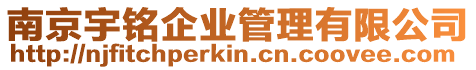 南京宇銘企業管理有限公司