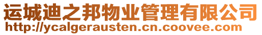運(yùn)城迪之邦物業(yè)管理有限公司