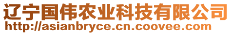 辽宁国伟农业科技有限公司