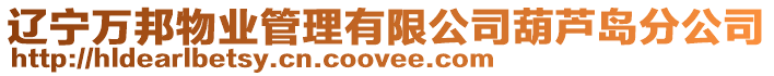 遼寧萬邦物業管理有限公司葫蘆島分公司