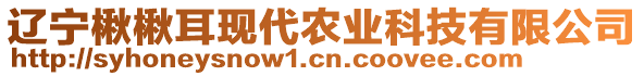 遼寧楸楸耳現(xiàn)代農(nóng)業(yè)科技有限公司