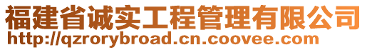 福建省誠(chéng)實(shí)工程管理有限公司