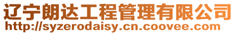 遼寧朗達工程管理有限公司