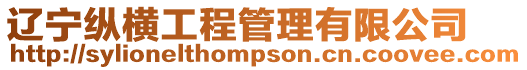 遼寧縱橫工程管理有限公司