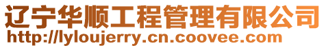 遼寧華順工程管理有限公司