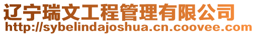 遼寧瑞文工程管理有限公司