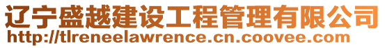 遼寧盛越建設工程管理有限公司