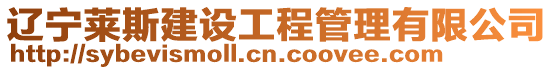 遼寧萊斯建設工程管理有限公司