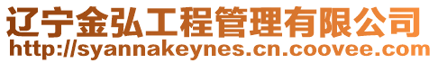 遼寧金弘工程管理有限公司