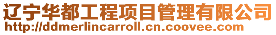 遼寧華都工程項目管理有限公司