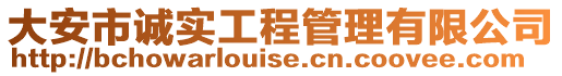 大安市誠實工程管理有限公司
