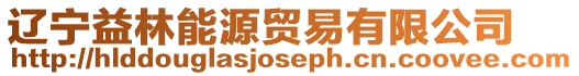 遼寧益林能源貿(mào)易有限公司