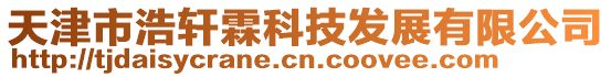 天津市浩軒霖科技發展有限公司