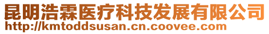 昆明浩霖医疗科技发展有限公司