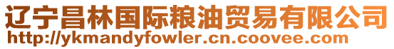 遼寧昌林國(guó)際糧油貿(mào)易有限公司