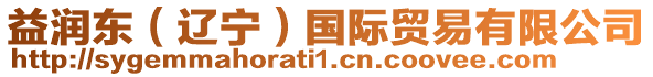 益潤東(遼寧)國際貿易有限公司