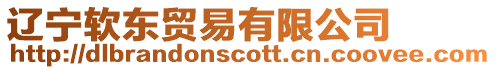 遼寧軟東貿(mào)易有限公司