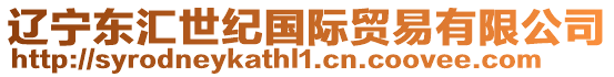 遼寧東匯世紀國際貿(mào)易有限公司