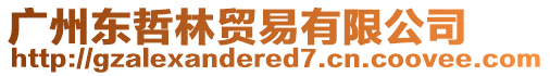廣州東哲林貿易有限公司