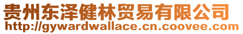 貴州東澤健林貿易有限公司