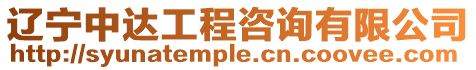 遼寧中達(dá)工程咨詢有限公司