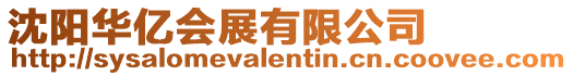 沈陽(yáng)華億會(huì)展有限公司