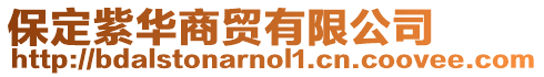 保定紫華商貿(mào)有限公司
