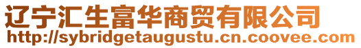 遼寧匯生富華商貿(mào)有限公司